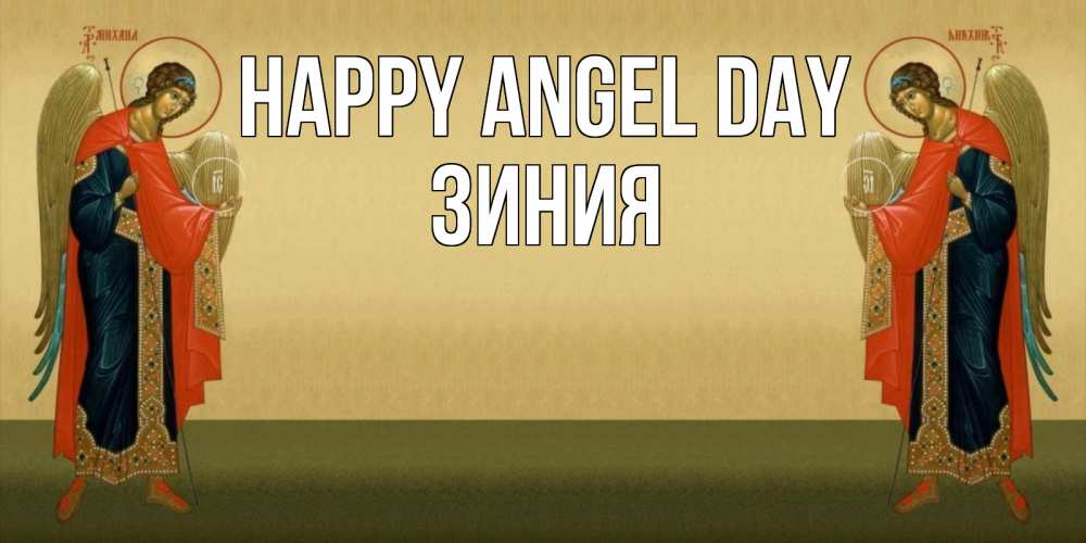 Greetings card с именем, ЗИНИЯ happy angel day христианство, праздники, день ангела Greetings with text for free download 