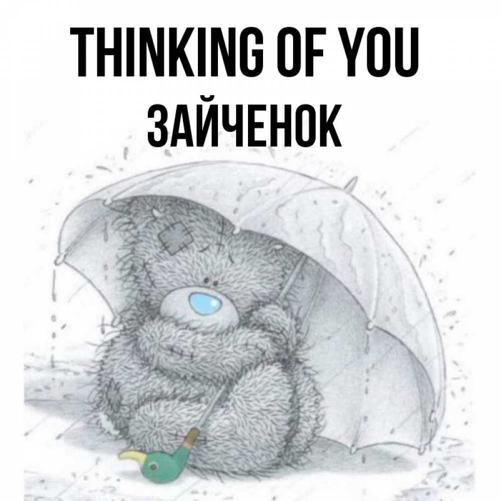 Greetings card с именем, Зайченок Thinking of you весеннее или осеннее настроение Greetings with text for free download 