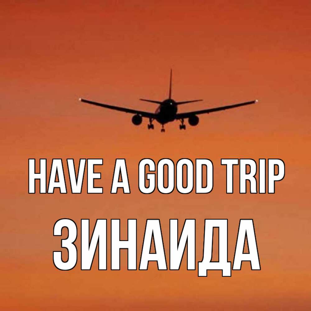 Greetings card с именем, Зинаида Have a good trip силуэт самолета Greetings with text for free download 