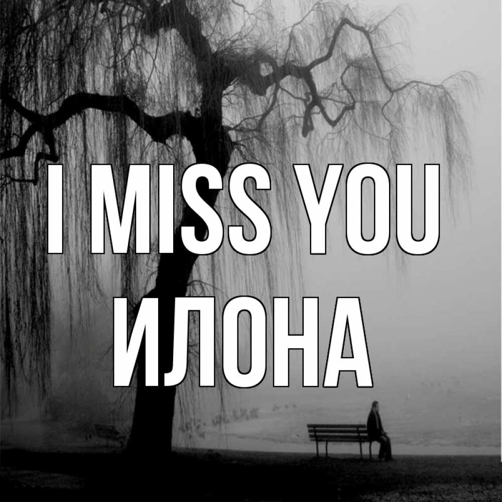 Greetings card с именем, Илона I miss you лавочка под деревом я жду тебя Greetings with text for free download 