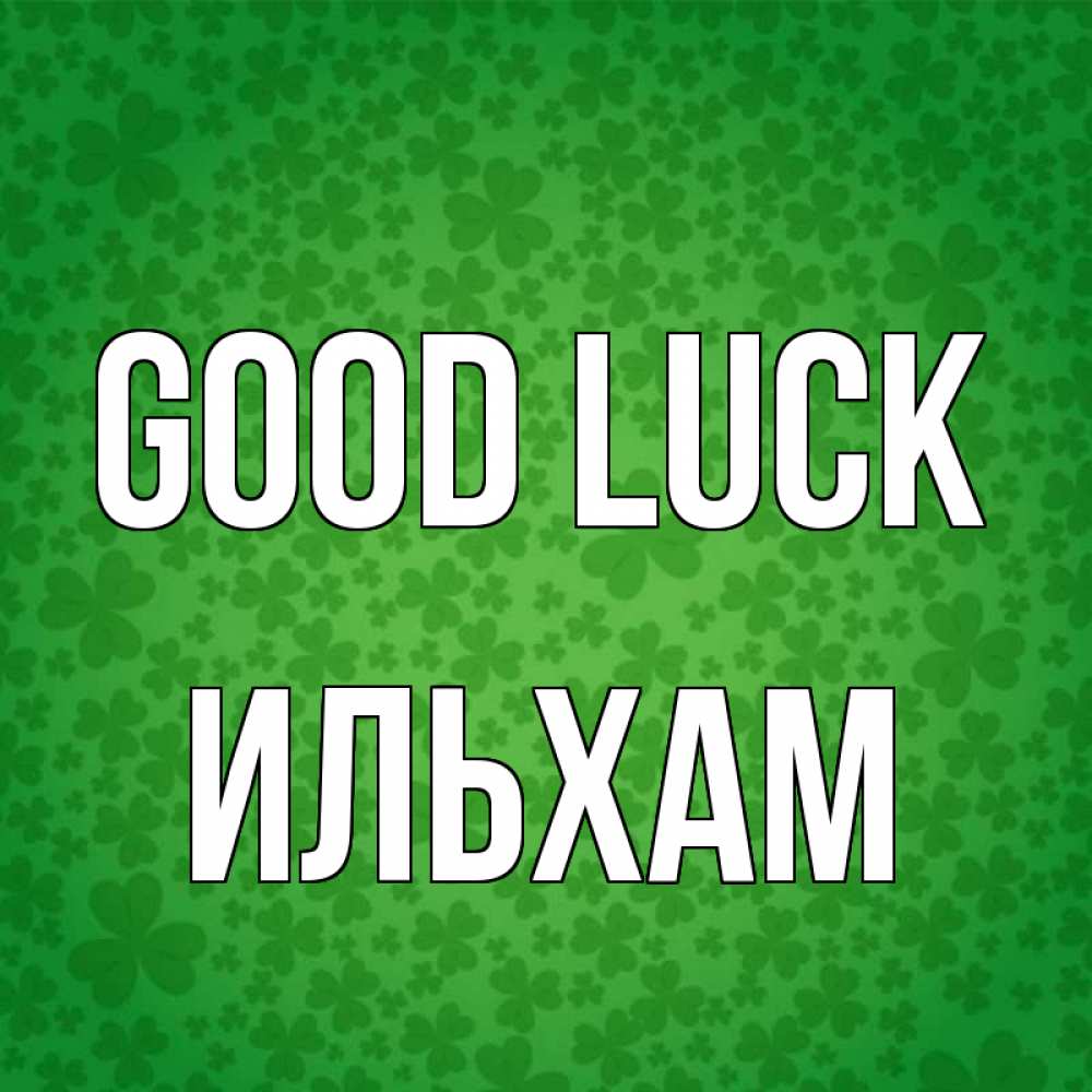 Greetings card с именем, Ильхам Good luck много листочков на удачу Greetings with text for free download 