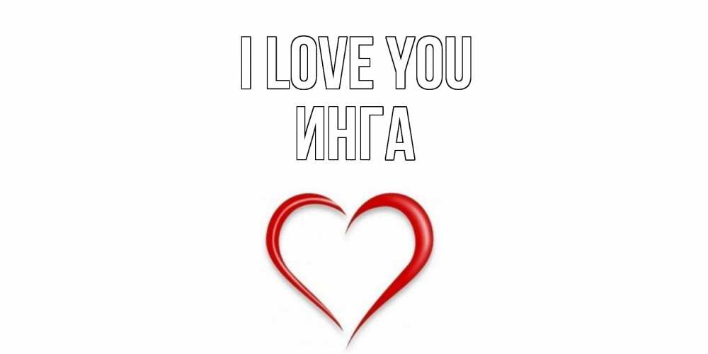 Greetings card с именем, Инга I love you сердце Greetings with text for free download 