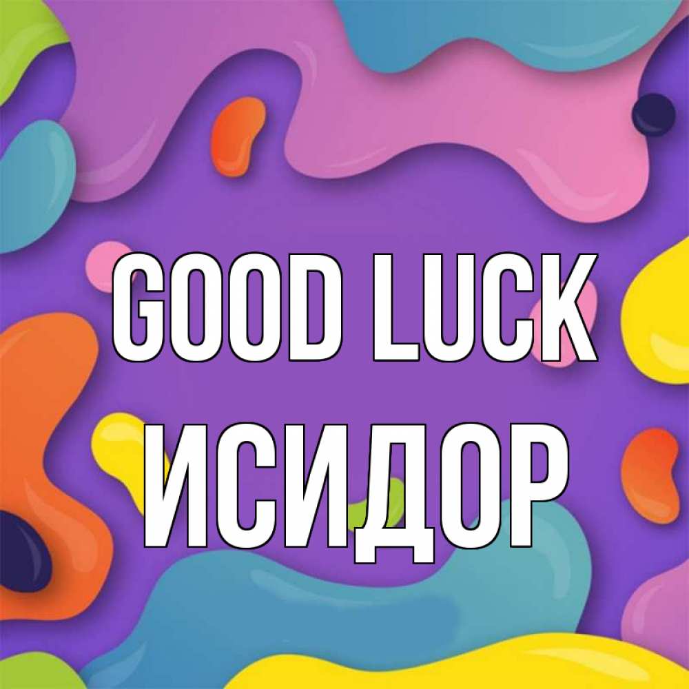 Greetings card с именем, Исидор Good luck абстрактное что то Greetings with text for free download 