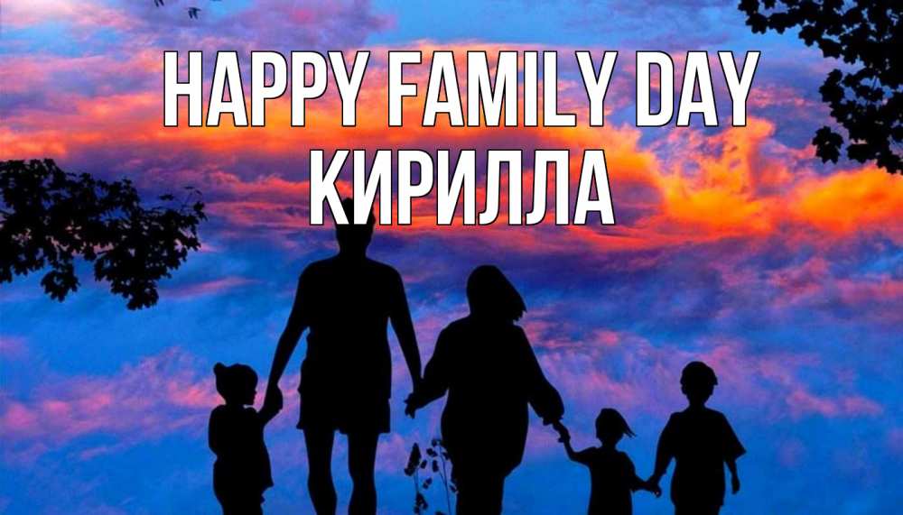 Greetings card с именем, Кирилла happy family day семья Greetings with text for free download 