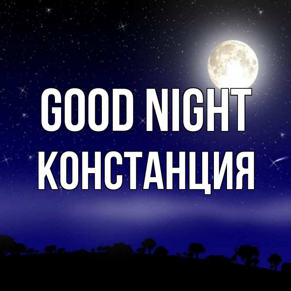 Greetings card с именем, Констанция Good night ночное небо и лесная опушка при свете луны Greetings with text for free download 