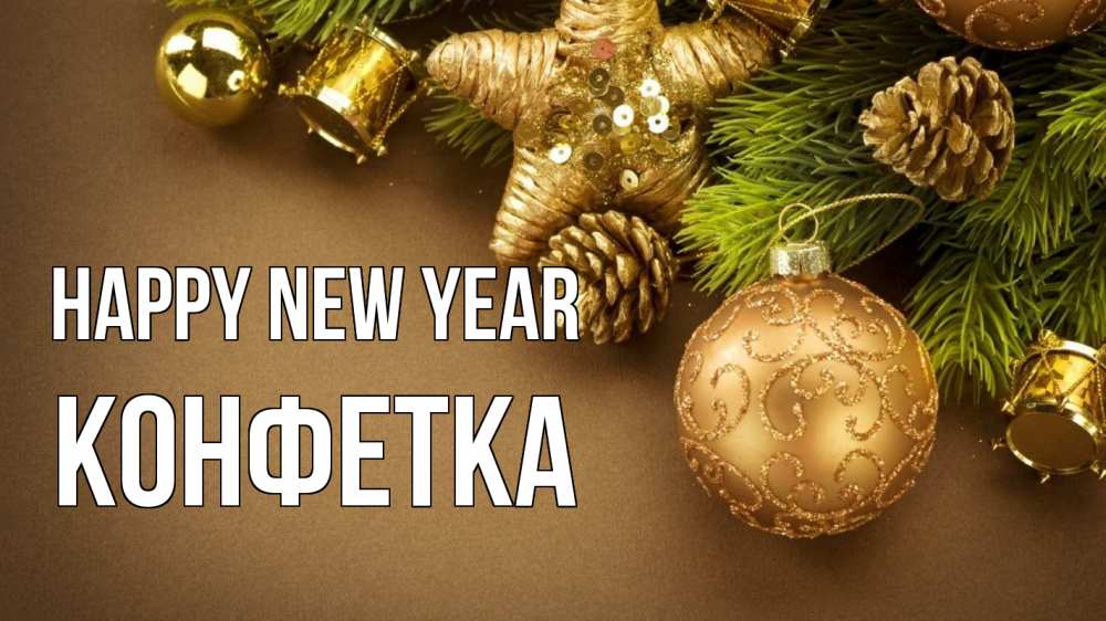 Greetings card с именем, Конфетка Happy New Year новый год Greetings with text for free download 