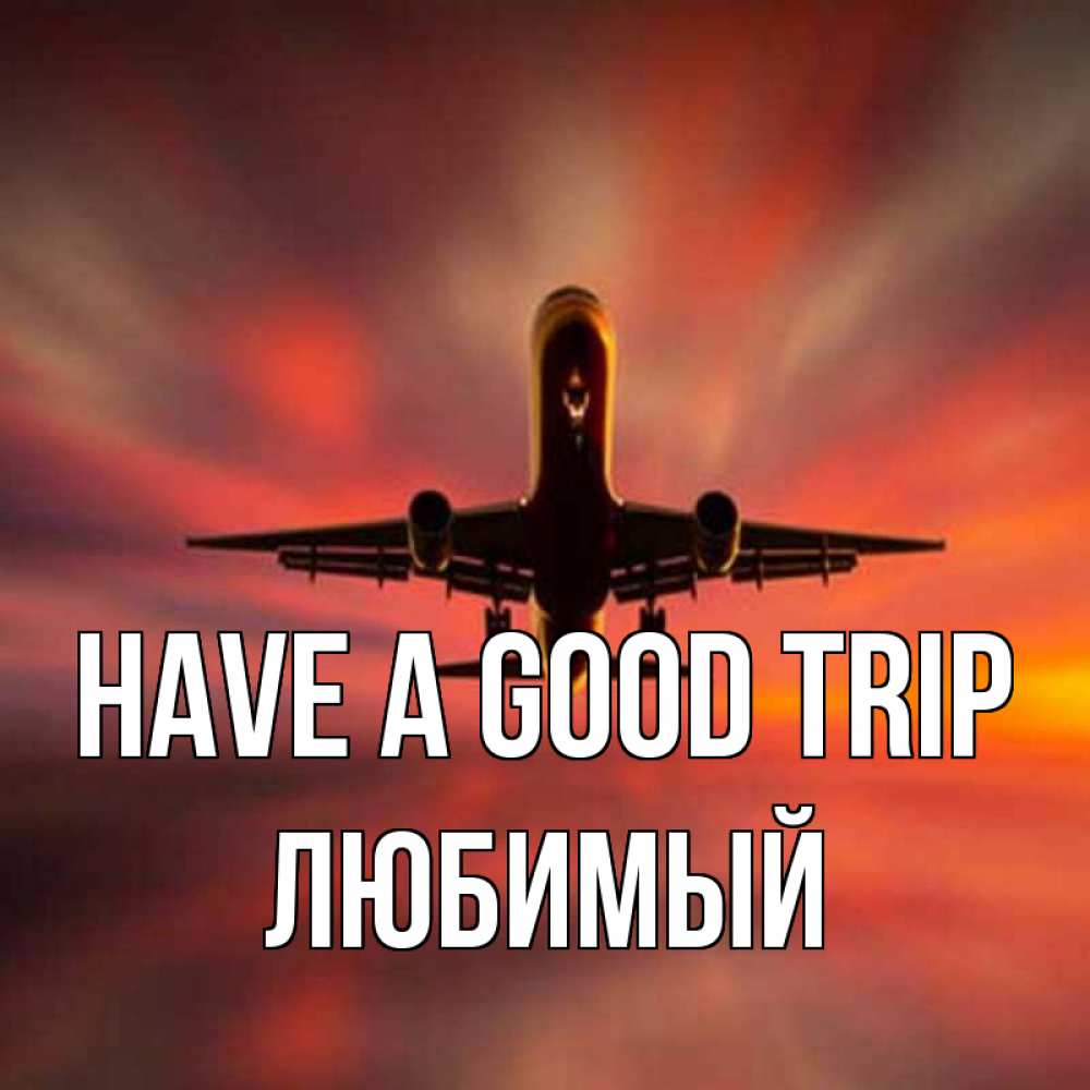 Greetings card с именем, Любимый Have a good trip самолет набирает высоту Greetings with text for free download 
