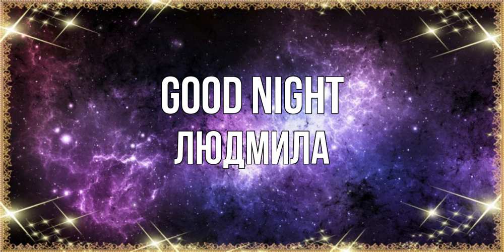 Greetings card с именем, Людмила Good night пожелания сладких снов для любимого Greetings with text for free download 