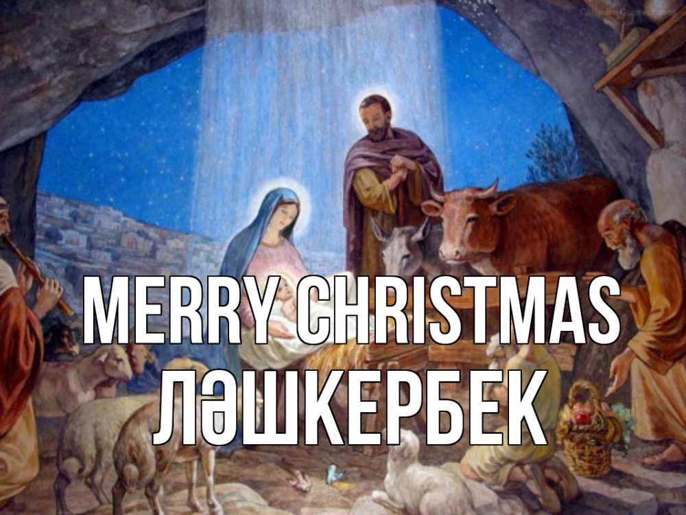 Greetings card с именем, ЛӘШКЕРБЕК Merry Christmas Хлев с животными, Иисус, рождество Greetings with text for free download 