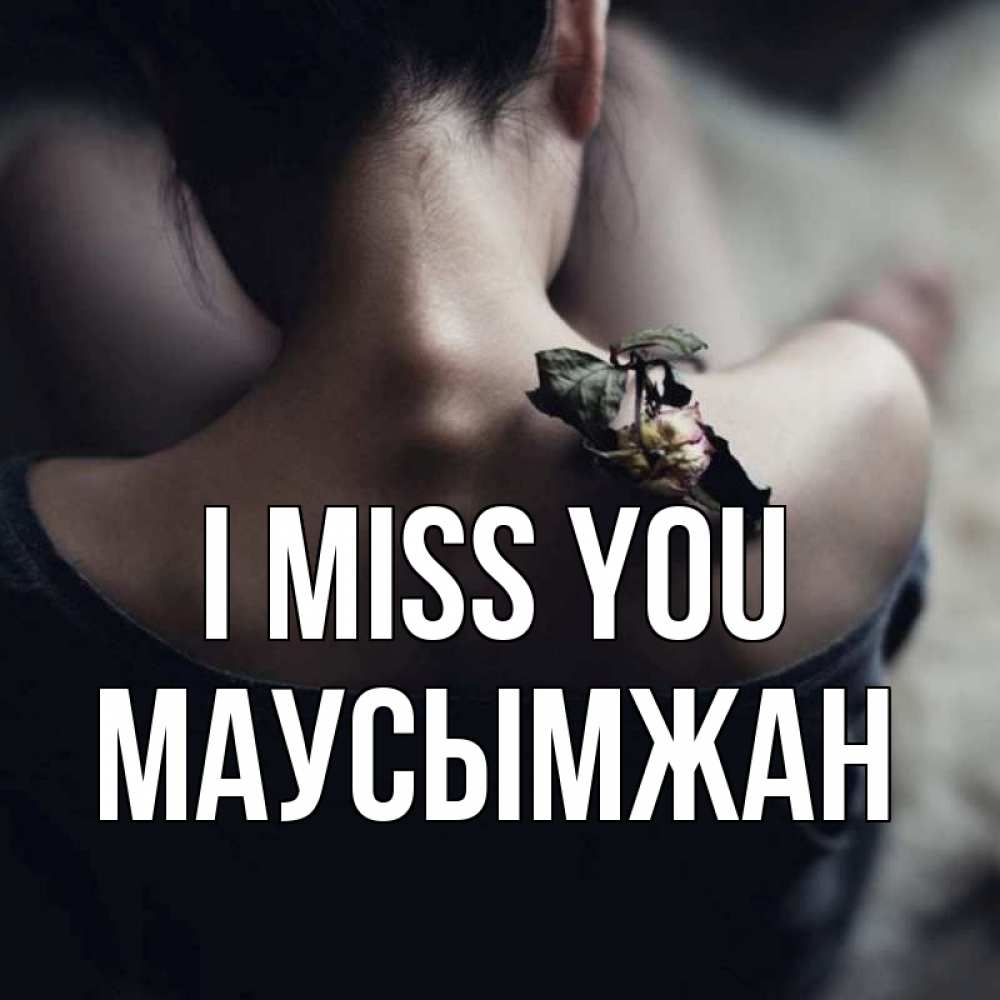 Greetings card с именем, МАУСЫМЖАН I miss you засох цветок Greetings with text for free download 