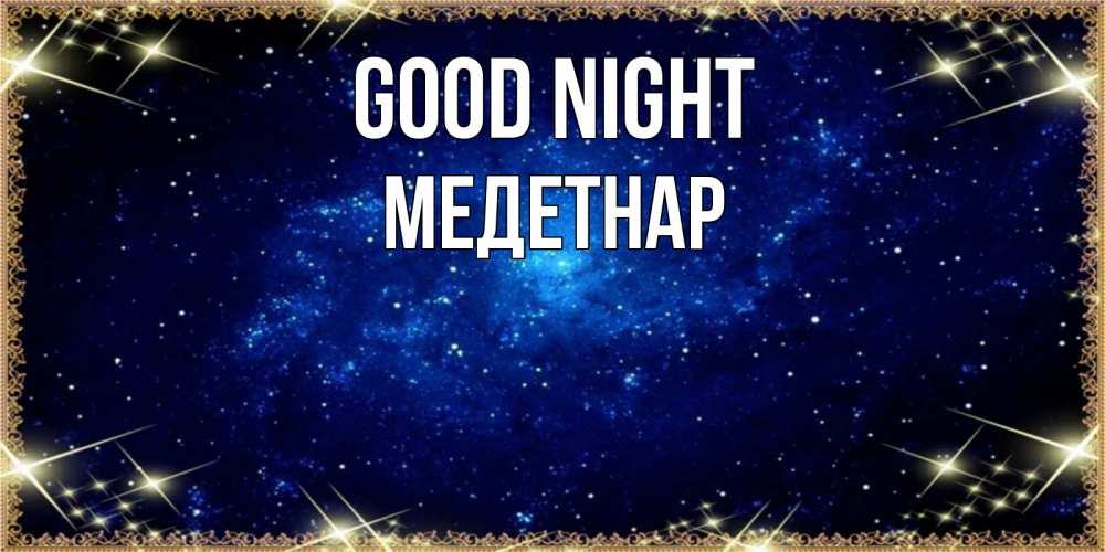 Greetings card с именем, МЕДЕТНАР Good night открытки перед сном Greetings with text for free download 