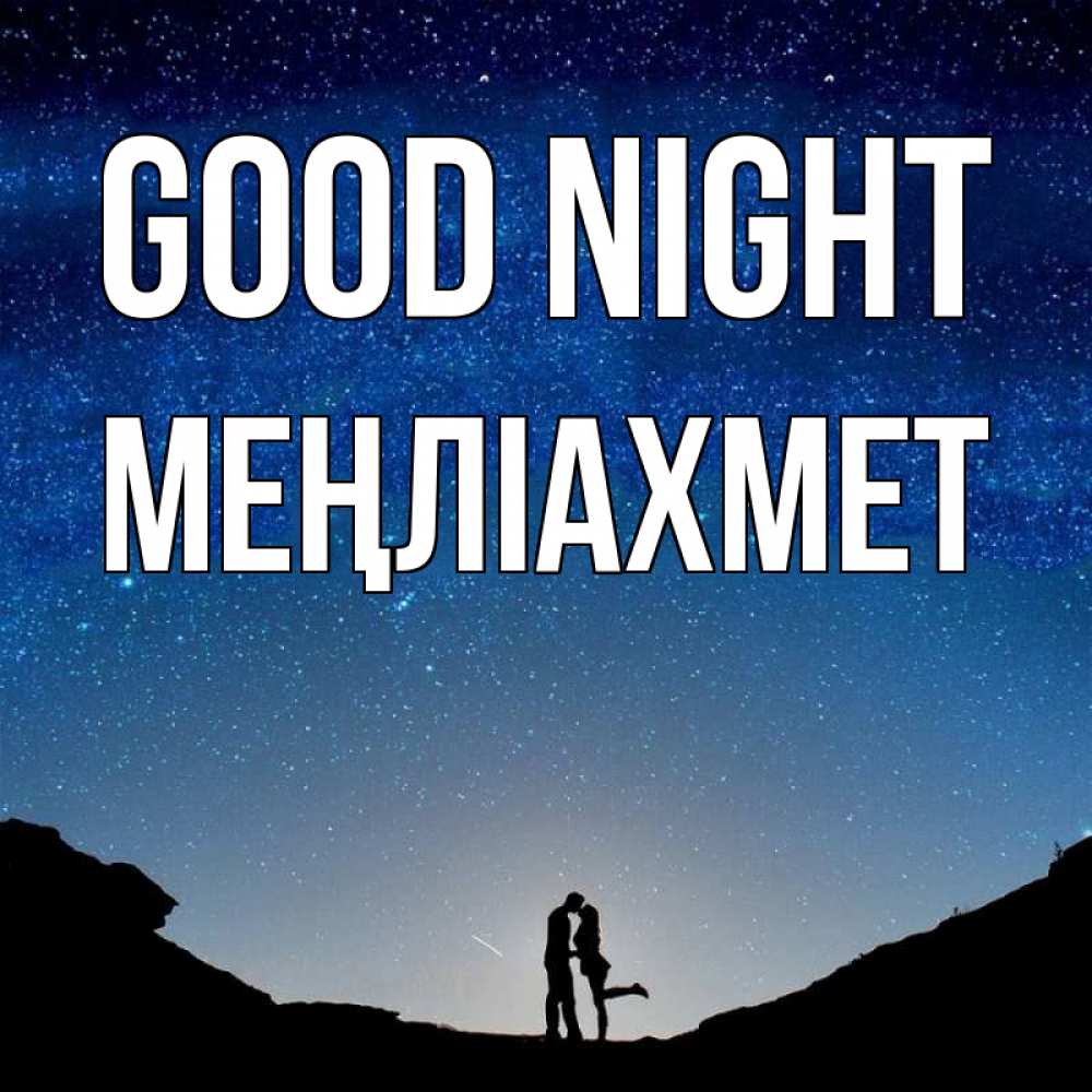 Greetings card с именем, МЕҢЛІАХМЕТ Good night звездное небо и люди Greetings with text for free download 