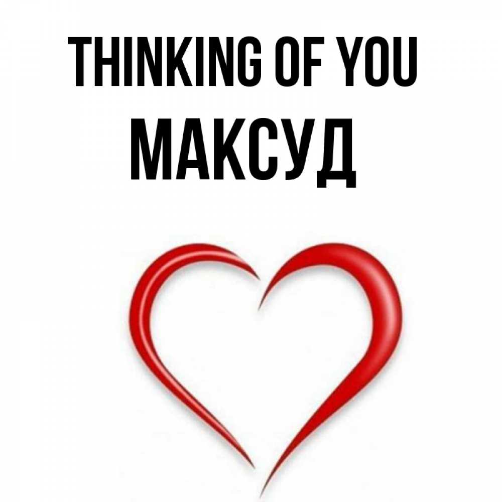 Greetings card с именем, Максуд Thinking of you для возлюбленной Greetings with text for free download 