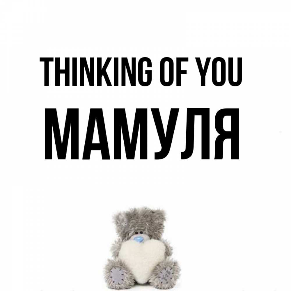 Greetings card с именем, Мамуля Thinking of you тедди с сердечком для любимой Greetings with text for free download 