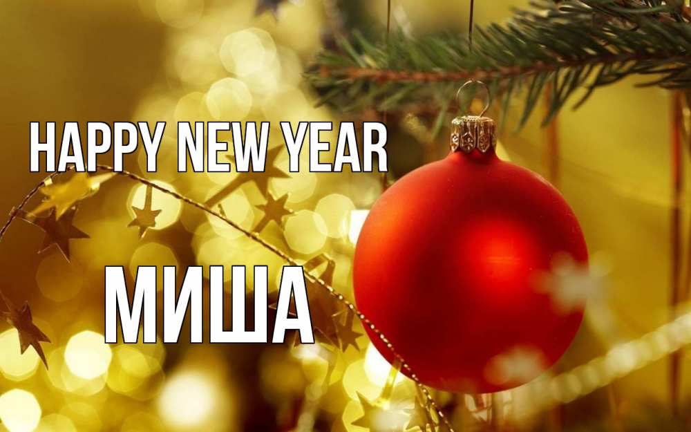 Greetings card с именем, Миша Happy New Year новый год, новогодняя игрушка Greetings with text for free download 