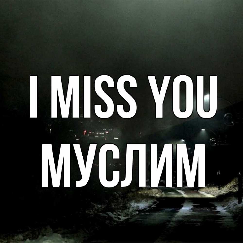 Greetings card с именем, Муслим I miss you окраина города Greetings with text for free download 