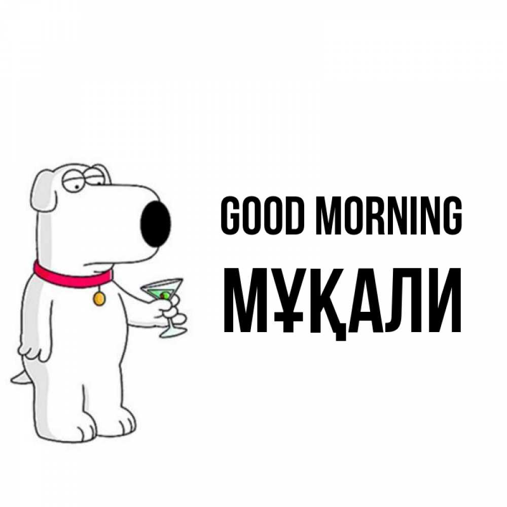 Greetings card с именем, МҰҚАЛИ Good morning герои мультфильмов белый пес Greetings with text for free download 