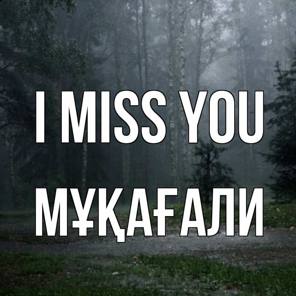 Greetings card с именем, МҰҚАҒАЛИ I miss you одна и плохо мне Greetings with text for free download 