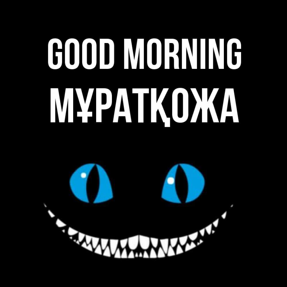 Greetings card с именем, Мұратқожа Good morning голубые глаза и зубки Greetings with text for free download 