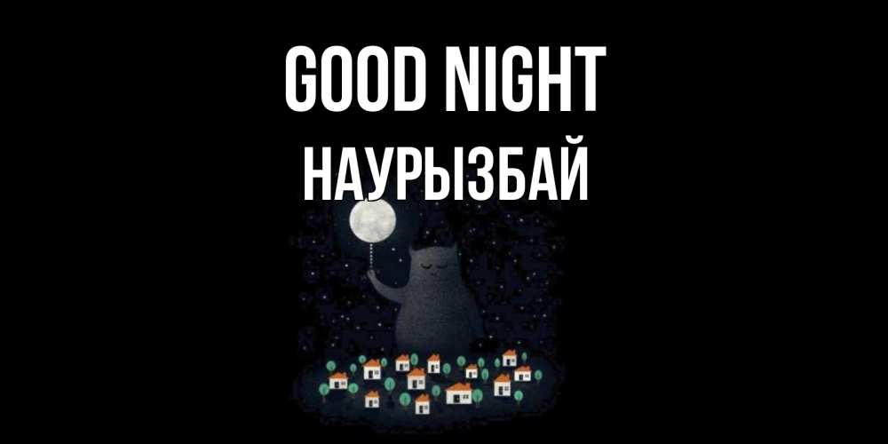 Greetings card с именем, Наурызбай Good night кот,луна, ночь, звезды Greetings with text for free download 