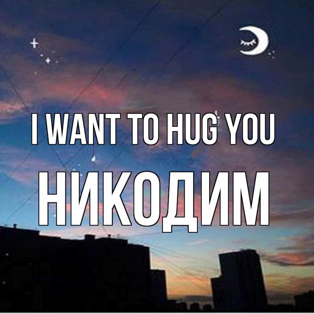 Greetings card с именем, Никодим I want to hug you звездное небо Greetings with text for free download 