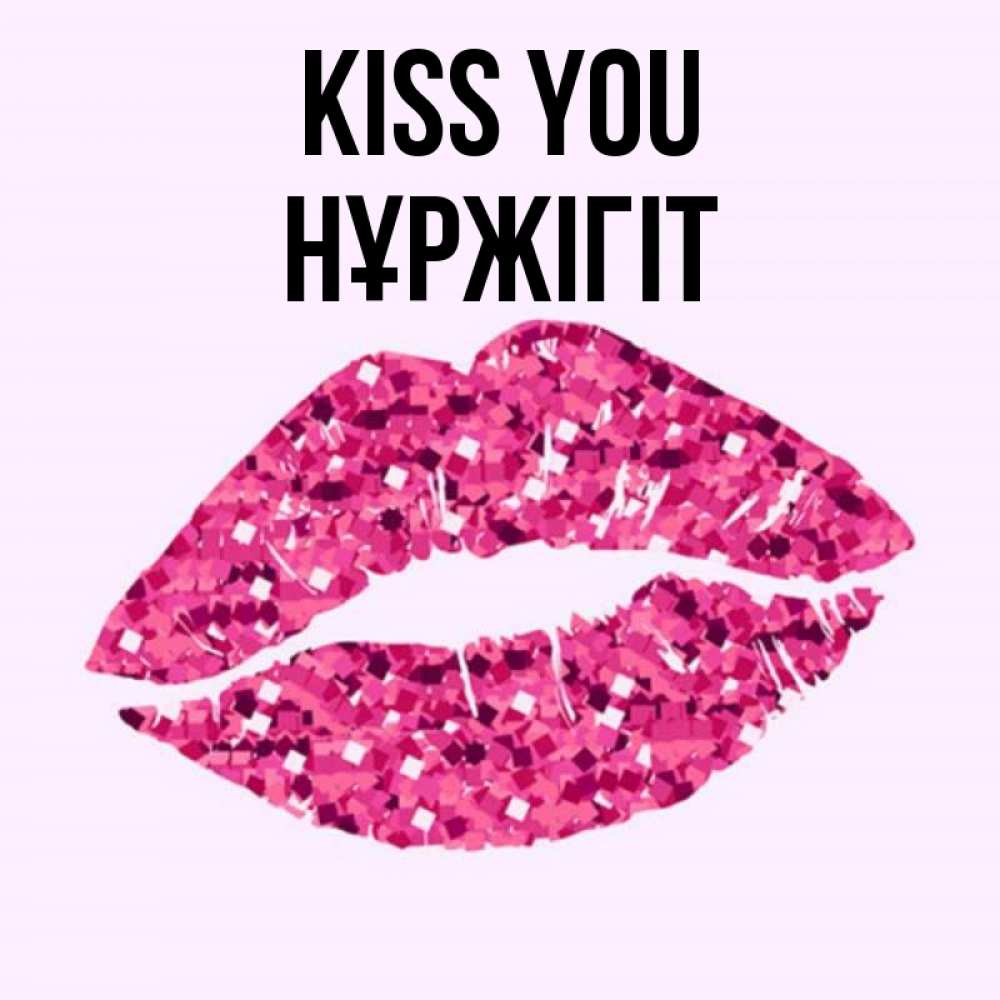 Greetings card с именем, НҰРЖІГІТ Kiss you открытка с женскими губами и поцелуем для парня Greetings with text for free download 
