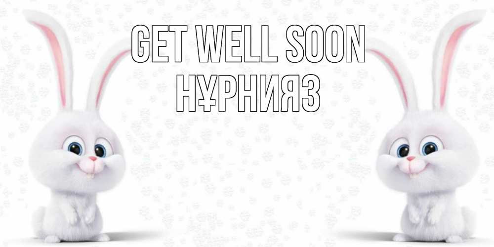 Greetings card с именем, НҰРНИЯЗ Get well soon не болей с зайцем Greetings with text for free download 