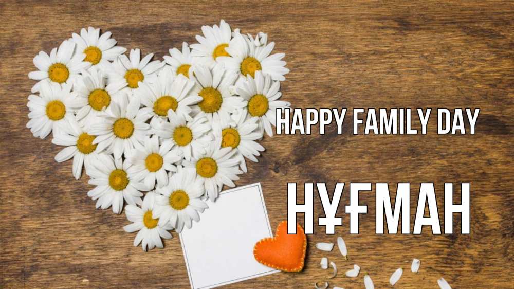 Greetings card с именем, НҰҒМАН happy family day с днем семьи Greetings with text for free download 