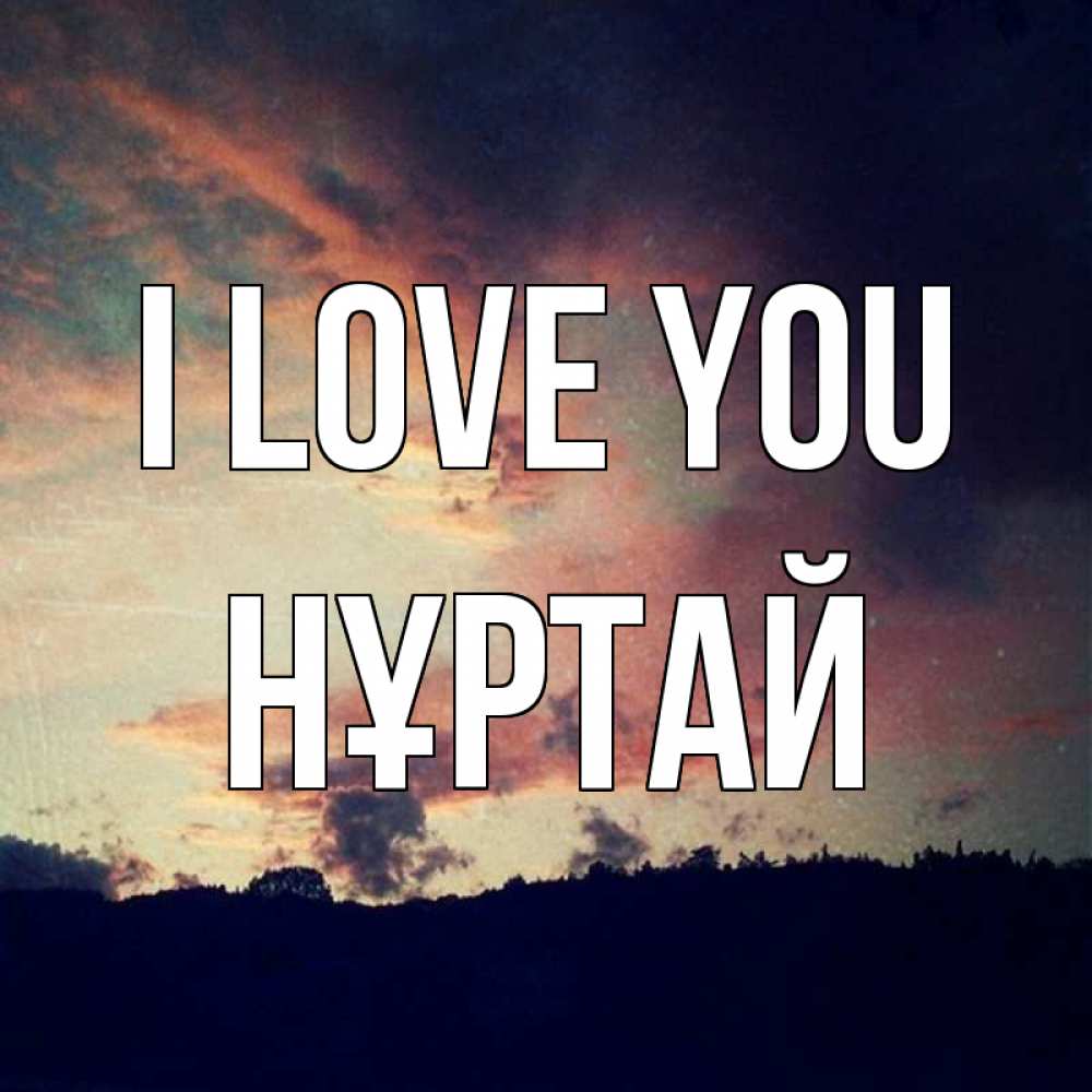 Greetings card с именем, Нұртай I love you закат Greetings with text for free download 