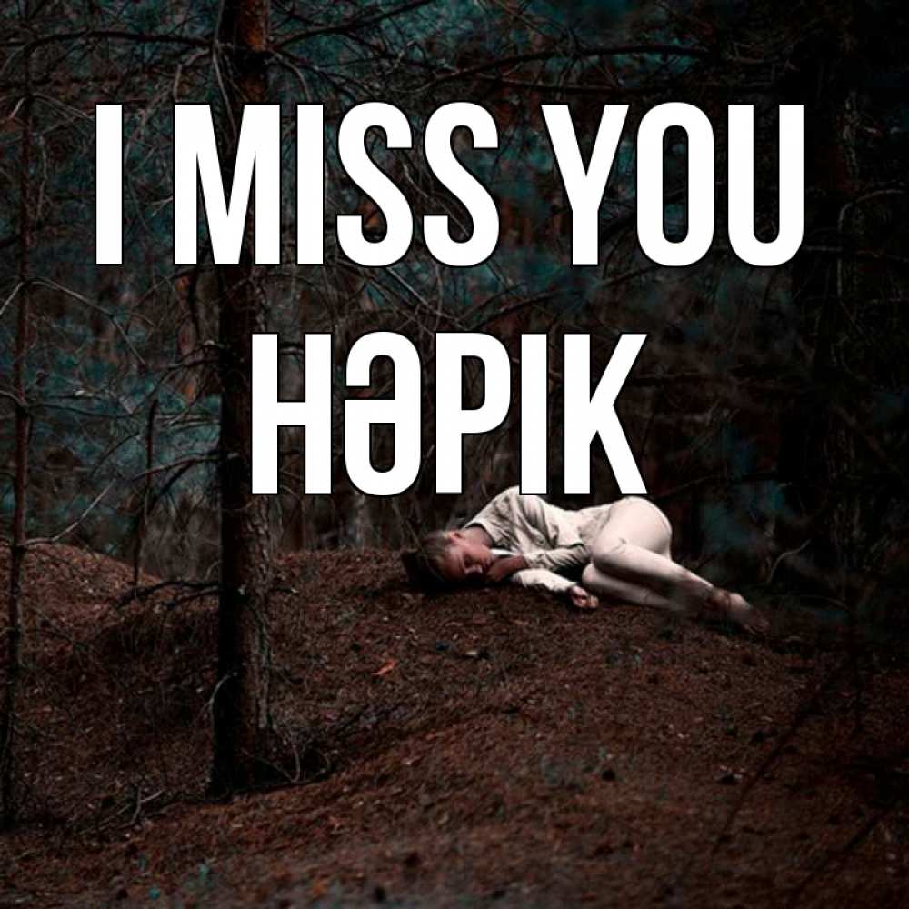 Greetings card с именем, НӘРІК I miss you очень Greetings with text for free download 