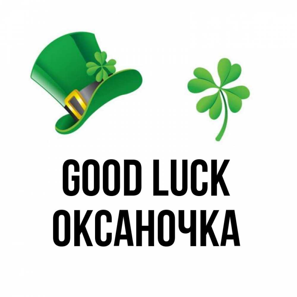 Greetings card с именем, Оксаночка Good luck на удачу 1 Greetings with text for free download 
