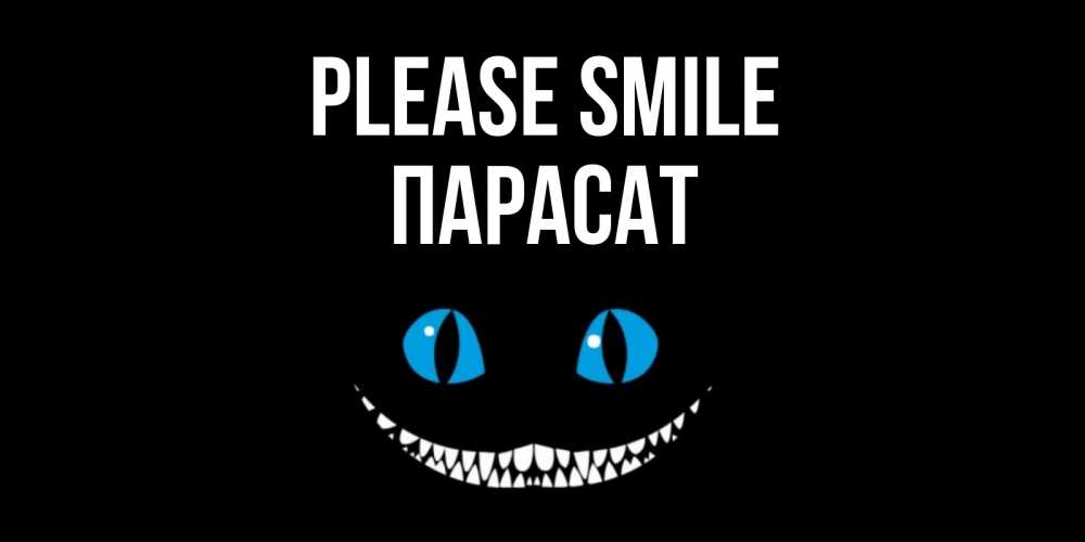 Greetings card с именем, ПАРАСАТ Please smile кот улыбается Greetings with text for free download 