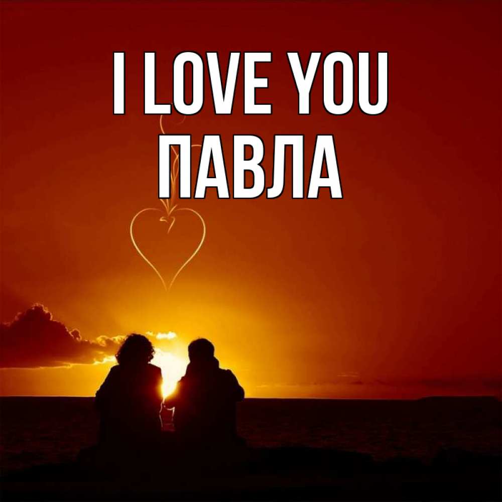 Greetings card с именем, Павла I love you небо Greetings with text for free download 