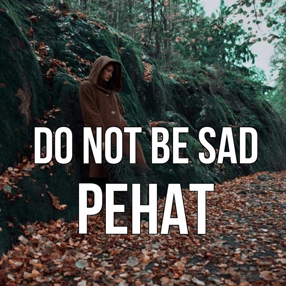 Greetings card с именем, РЕНАТ Do not be sad осенний лес Greetings with text for free download 