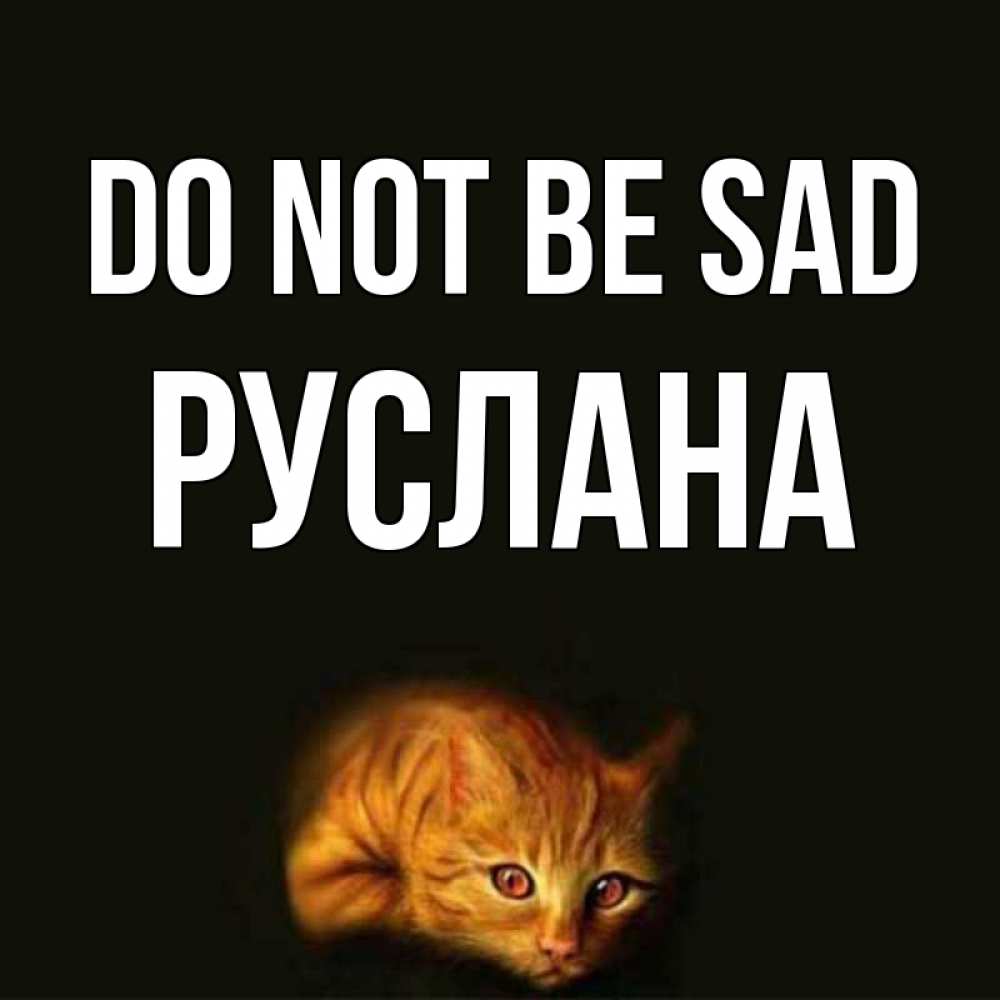 Greetings card с именем, РУСЛАНА Do not be sad лежащий кот в темноте Greetings with text for free download 