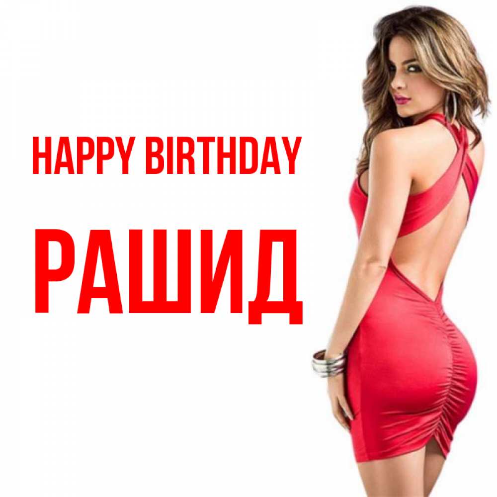 Greetings card с именем, Рашид Happy Birthday Поздравительная открытка для парня или подруги Greetings with text for free download 