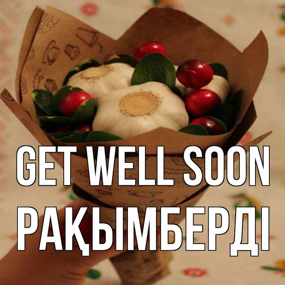Greetings card с именем, Рақымберді Get well soon букет из фитонцидов и витамина c Greetings with text for free download 