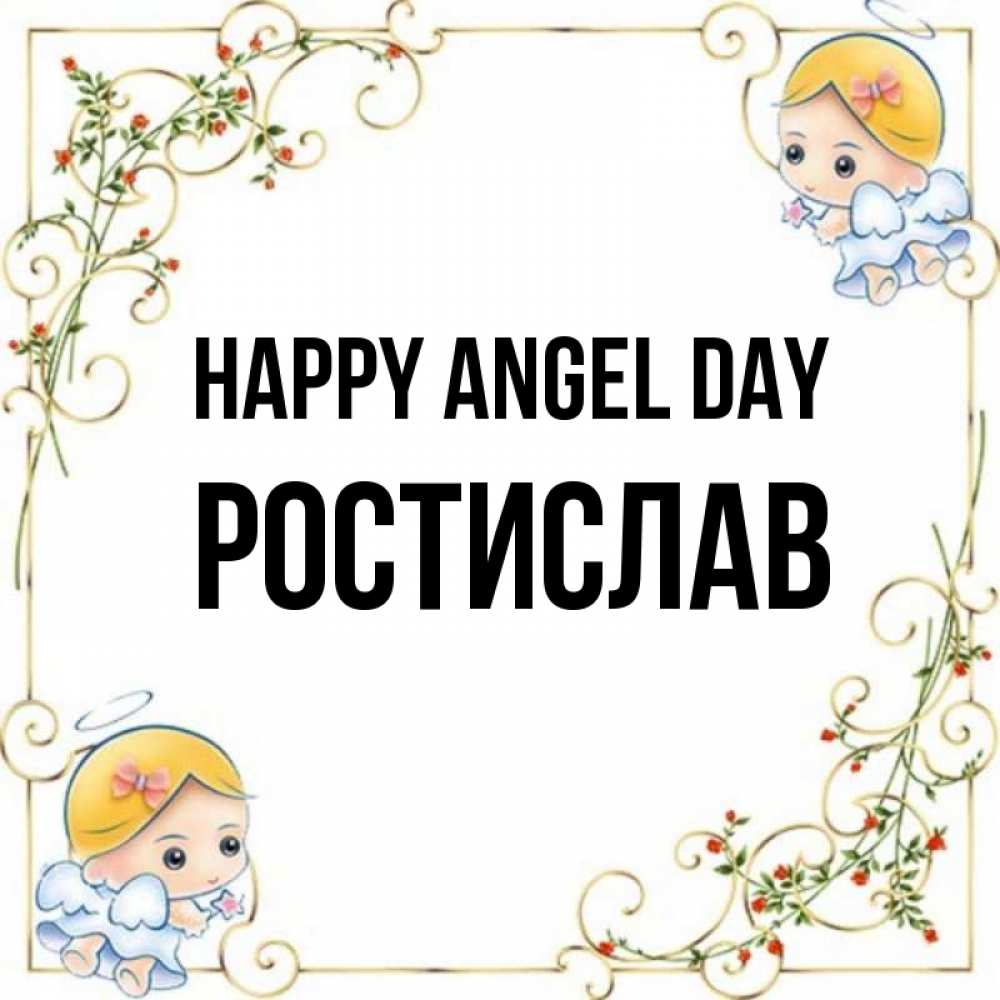 Greetings card с именем, Ростислав happy angel day девочки ангелы Greetings with text for free download 