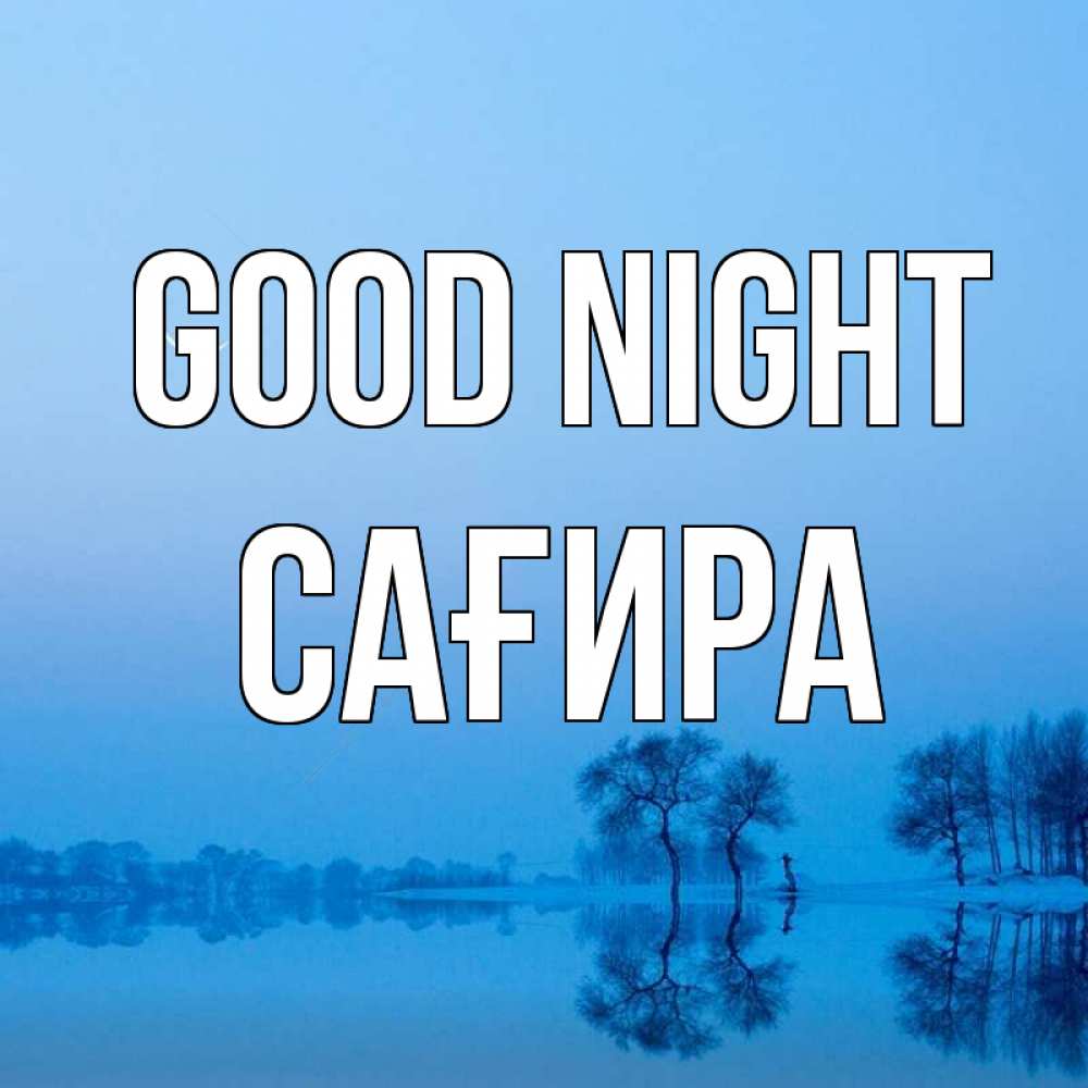 Greetings card с именем, САҒИРА Good night весна Greetings with text for free download 