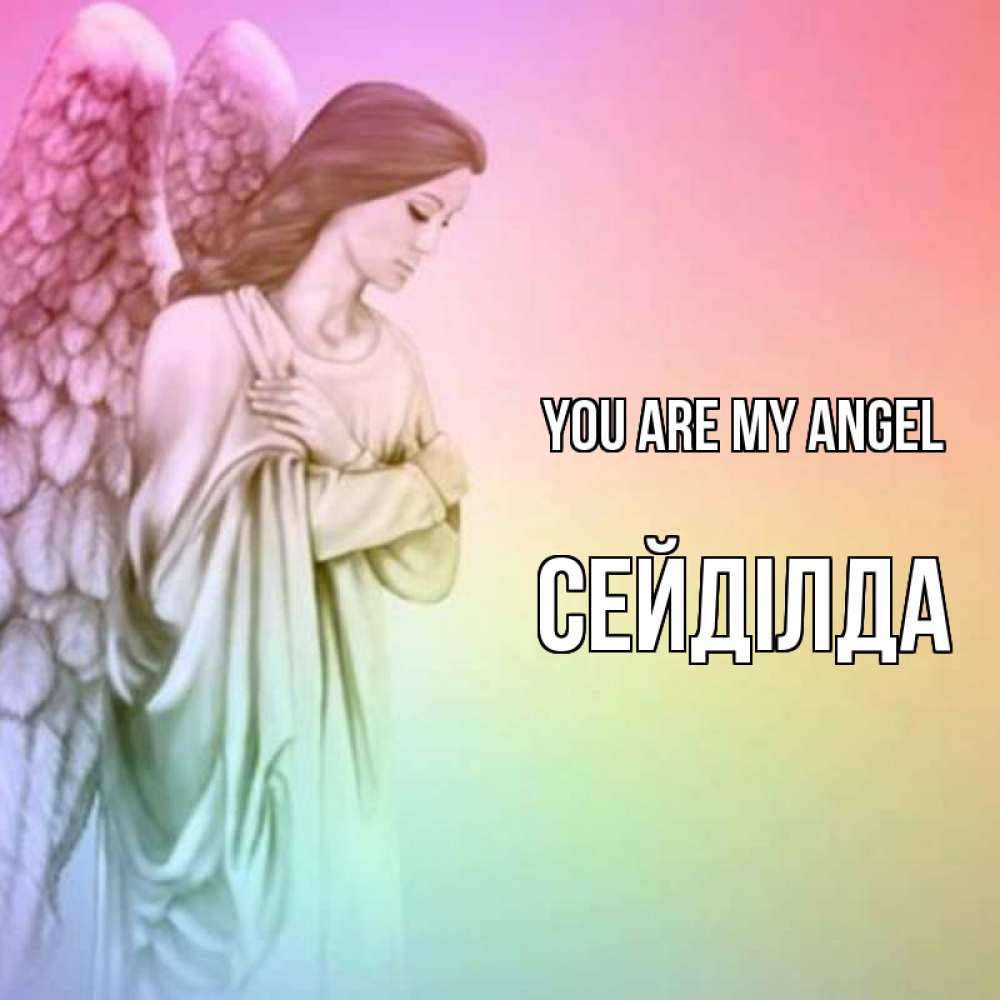 Greetings card с именем, СЕЙДІЛДА You are my angel Открытка с ангелом со сложенными крыльями Greetings with text for free download 