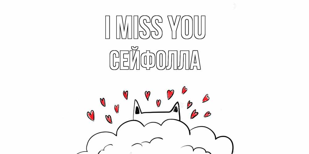Greetings card с именем, СЕЙФОЛЛА I miss you котик скучает по тебе очень с сердечками Greetings with text for free download 