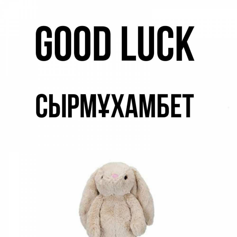 Greetings card с именем, СЫРМҰХАМБЕТ Good luck сайт создаватель открыток Greetings with text for free download 