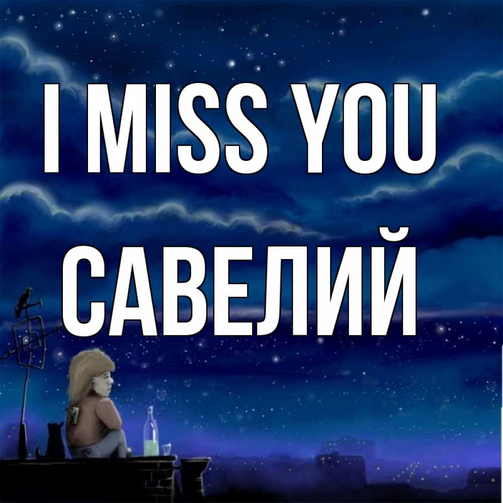 Greetings card с именем, Савелий I miss you на крыше 1 Greetings with text for free download 