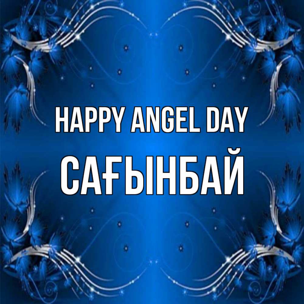 Greetings card с именем, Сағынбай happy angel day красивая рамочка с узорами Greetings with text for free download 