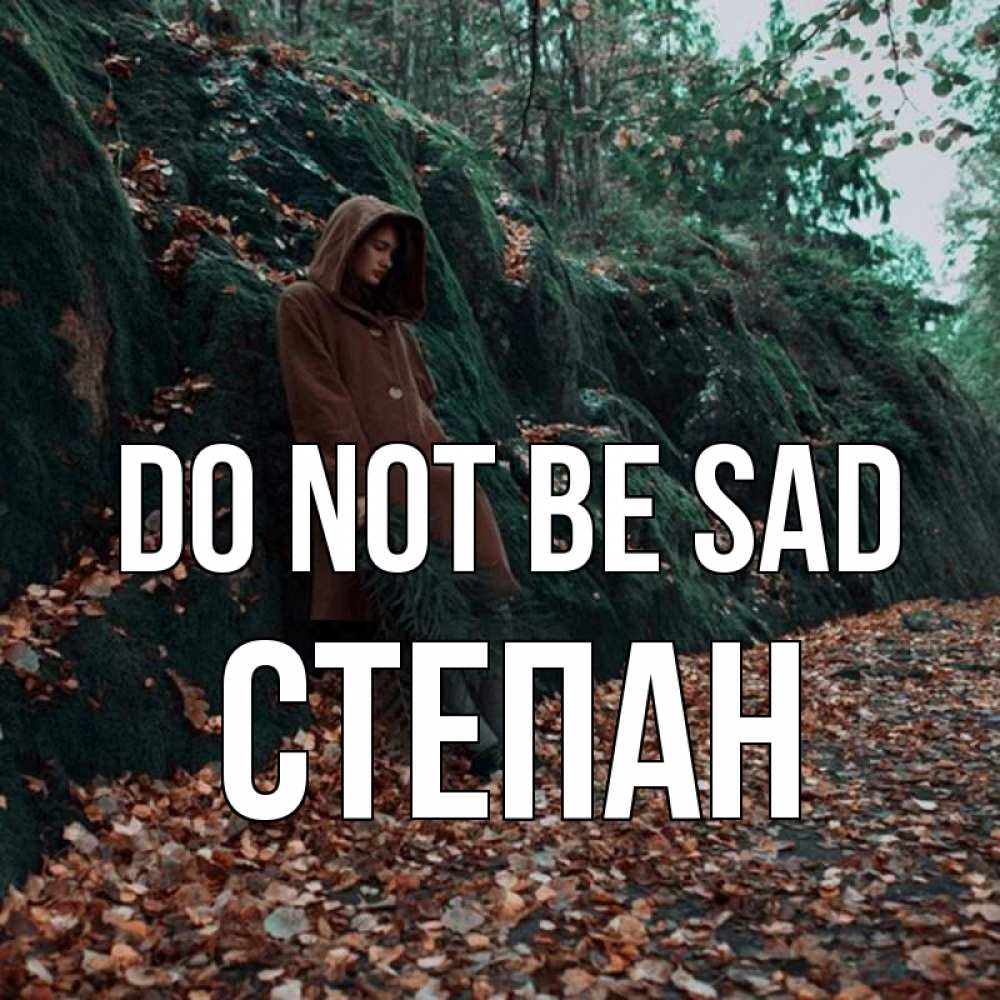 Greetings card с именем, Степан Do not be sad осенний лес Greetings with text for free download 