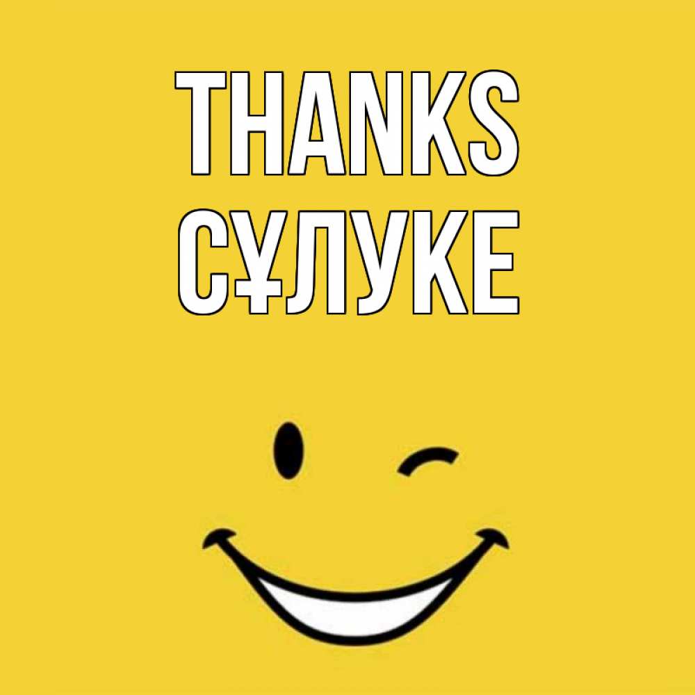 Greetings card с именем, СҰЛУКЕ Thanks благодарю и улыбаюсь Greetings with text for free download 