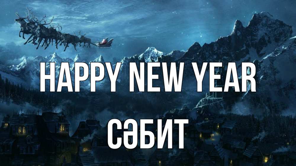 Greetings card с именем, СӘБИТ Happy New Year дед мороз олени Greetings with text for free download 