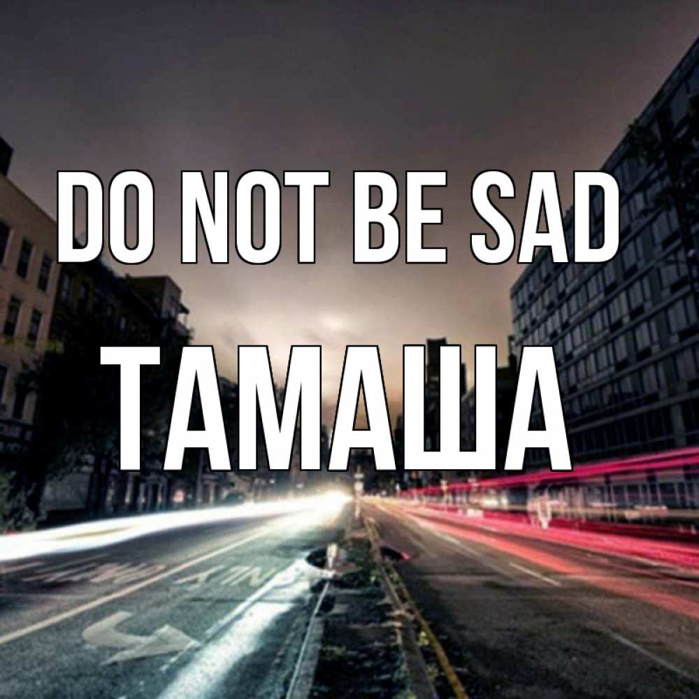Greetings card с именем, ТАМАША Do not be sad съемка ночью Greetings with text for free download 