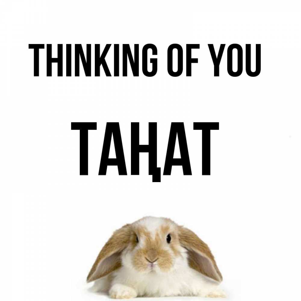 Greetings card с именем, ТАҢАТ Thinking of you подписать своими руками онлайн Greetings with text for free download 