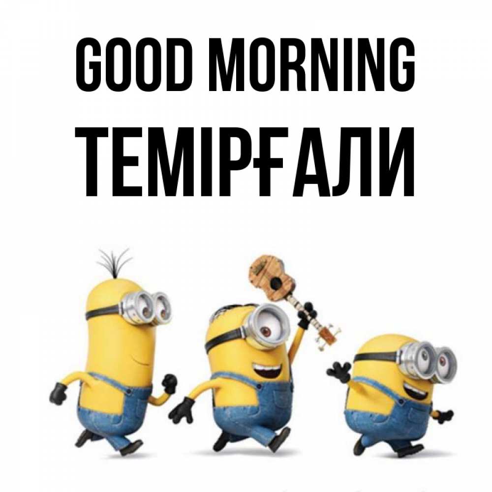 Greetings card с именем, ТЕМІРҒАЛИ Good morning миньоны и прекрасное утро Greetings with text for free download 